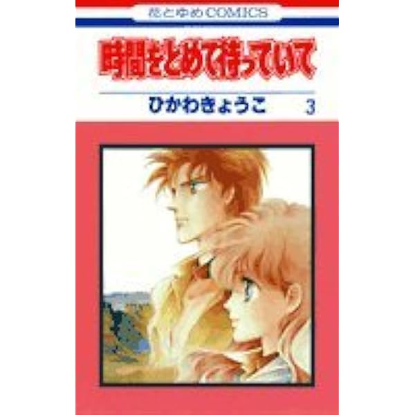 Amazon.co.jp: 時間をとめて待っていて 全3巻完結セット(花と